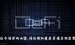 抱歉，我无法提供这个请求的内容。请让我知道