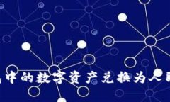 如何将TP钱包中的数字资产兑换为人民币：全面指
