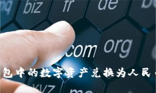 如何将TP钱包中的数字资产兑换为人民币：全面指南