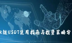 OK链USDT使用指南与投资策略分析