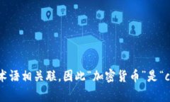 “crypto”在中文中通常翻译为“加密”或“密码