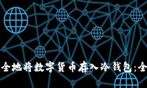 如何安全地将数字货币存入冷钱包：全面指南