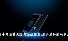 数字货币的法律风险与合规解析：您必须知道的