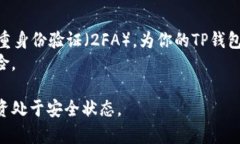 如何备份TP钱包助记词：完