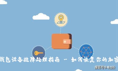 比特币冷钱包设备故障处理指南 - 如何恢复你的加密货币安全