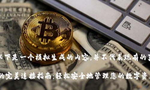 请注意：以下是一个模拟生成的内容，并不代表现有的真实信息。

 TP钱包的完美连接指南：轻松安全地管理您的数字资产