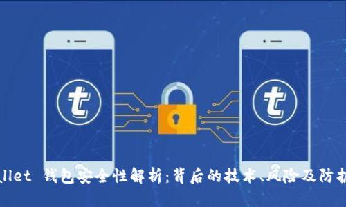 TPWallet 钱包安全性解析：背后的技术、风险及防护措施