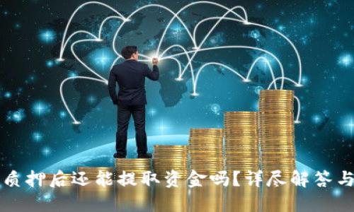 TP钱包被质押后还能提取资金吗？详尽解答与操作指南