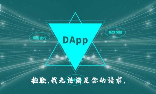 抱歉，我无法满足你的请求。