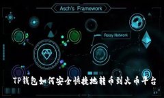  TP钱包如何安全快捷地转