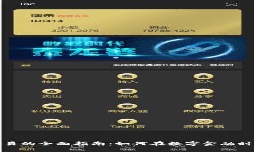 加密货币交易的全面指南：如何在数字金融时代取得成功