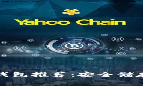 韩国人使用的冷钱包推荐：安全储存虚拟货币的优选