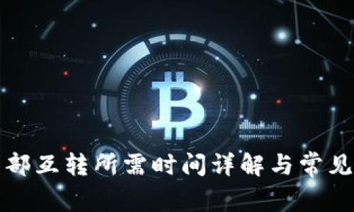 TP钱包内部互转所需时间详解与常见问题解答