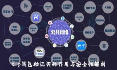  t p钱包助记词的作用与安