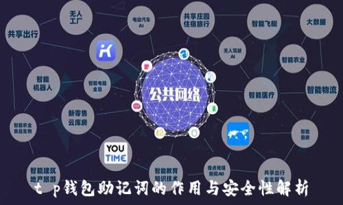   
t p钱包助记词的作用与安全性解析