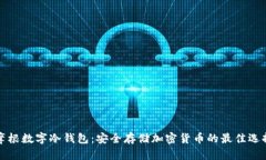 摩根数字冷钱包：安全存储加密货币的最佳选择