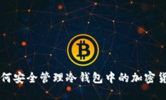 如何安全管理冷钱包中的加密货币