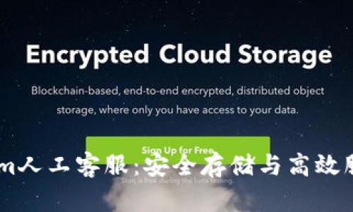 冷钱包token.im人工客服：安全存储与高效服务的完美结合