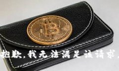 抱歉，我无法满足该请求