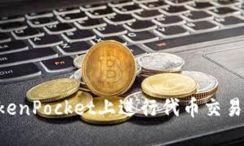 如何在TokenPocket上进行代币交易：全面指南