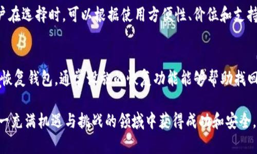   如何将IM热钱包中的数字资产安全转移到冷钱包中 / 

 guanjianci IM热钱包, 冷钱包, 数字资产转移, 钱包安全 /guanjianci 

在快速发展的数字货币世界中，确保资产安全是每个投资者的首要考虑。热钱包和冷钱包是两种不同类型的钱包，它们各有优缺点。热钱包（如IM热钱包）允许用户快速访问和交易数字资产，适合短期交易；而冷钱包则是离线存储的设备，更加安全，适合长期保存。本文将详细介绍如何安全地将IM热钱包中的数字资产转移到冷钱包中，并提供相关的实用建议。

一、什么是热钱包和冷钱包？
热钱包是指连接互联网的钱包，用户可以方便快捷地进行交易和资产管理。IM热钱包就是一种常见的热钱包，广受用户喜爱，因其便于使用和支持多种数字资产。然而，由于其始终在线的特性，热钱包容易受到黑客攻击及其他安全威胁。

相对而言，冷钱包是指断网的钱包，用于长期存储数字资产。冷钱包通常以硬件设备的形式存在，如Ledger、Trezor等。这类钱包的安全性更高，因为黑客无法通过互联网直接访问冷钱包，从而降低了被盗风险。因此，将资产从热钱包转移到冷钱包是一种更安全的做法。

二、IM热钱包的使用特点
IM热钱包的设计理念是提供便捷的交易体验。用户可以轻松进行充值、提现和交易，拥有良好的用户界面和良好的用户体验。IM热钱包支持多种数字资产，用户可以在一个平台上管理多种货币。此外，IM热钱包通常具备较快的交易速度，用户可以在短时间内完成多笔交易。

但是，由于IM热钱包必须保持在线状态，因此其安全性相对较低。黑客可以利用网络漏洞攻击热钱包，导致用户资产被盗。此外，由于热钱包保留了用户的私钥，如果用户的设备被感染上恶意软件，黑客就可能窃取资产。

三、冷钱包的优势与选择
冷钱包的最大优势是安全性。由于其离线存储特性，冷钱包能有效地保护数字资产免受网络攻击。用户可以选择硬件冷钱包、纸钱包或其他离线存储形式。硬件冷钱包通常具有良好的用户界面和功能，适合大部分用户，而纸钱包则适合希望以最基本形式存储资产的用户。

在选择冷钱包时，用户应该关注其安全性、用户界面方便程度、支持的数字资产类型以及价格。例如，Ledger和Trezor是当前市场上最为流行的硬件钱包，它们不仅支持多种数字资产，同时具备高安全性。

四、如何将IM热钱包转移到冷钱包的步骤
将IM热钱包中的资金转移到冷钱包的过程并不复杂，主要可分为以下几个步骤：
ol
listrong准备冷钱包：/strong选择并购买一个适合的冷钱包，并根据说明书完成初始化设置。确保将其安全存放并记录密钥。/li
listrong获取冷钱包地址：/strong在冷钱包应用中生成一个接收地址，通常是一个长字符串，确保你准确复制。/li
listrong登陆IM热钱包：/strong通过IM热钱包的手机应用或官方网站登录你的账户，确保你正在使用安全的网络环境。/li
listrong选择转账功能：/strong在IM热钱包中找到转账或提现选项，输入你刚才复制的冷钱包地址，填写你希望转移的金额。/li
listrong确认信息：/strong核对转账信息，包括钱包地址和金额，确保没有错误后，提交转账请求。/li
listrong等待确认：/strong交易发起后，耐心等待区块链网络的确认，转账成功后，你将在冷钱包中看到新增的资产。/li
/ol

五、转账时的注意事项
在进行数字资产转移时，安全和准确性至关重要。
ul
listrong在线环境：/strong确保你在安全的网络环境中进行转账操作，尽量避免在公共Wi-Fi下进行。使用手机数据或加密的VPN可提高安全性。/li
listrong钱包地址验证：/strong务必仔细检查接收地址，即便一个字符的错误也可能导致资产永久丢失。可使用二维码扫描或粘贴确认。/li
listrong小额先转：/strong在进行大额转账前，可以尝试先用小额进行转账，确认地址无误且转账正常，之后再进行大额转账。/li
listrong备份私钥：/strong确保冷钱包的私钥或助记词得到妥善备份，避免因设备丢失无法找回资产。/li
/ul

六、可能面临的问题
在转移数字资产的过程中，用户可能会遇到一些问题，以下是常见的问题及解决方式：

h41. 交易失败怎么办？/h4
如果转账过程中出现交易失败，首先确认你在IM热钱包中的余额是否充足。其次，核实输入的冷钱包地址是否正确。此外，网络拥堵也可能导致交易延迟，可稍后再次尝试或查看区块链浏览器确认交易状态。

h42. 怎样确保冷钱包的安全？/h4
确保冷钱包的安全是至关重要的。首先，选择知名品牌的硬件钱包，并定期更新钱包固件。其次，妥善保管冷钱包和私钥，避免在网络环境中泄露。此外，定期监测冷钱包的使用情况，确保没有异常活动。

h43. 热钱包中的资产如何估算交易手续费？/h4
交易手续费通常与区块链网络的拥堵程度有关。用户可以在IM热钱包的转账页面查看推荐的手续费率，此外，也可以通过区块链浏览器或专业网站获取实时的手续费数据，以选择合适的手续费进行转账。

h44. 冷钱包和热钱包有什么区别？/h4
热钱包主要是在线状态下的数字钱包，便于交易但安全性低；冷钱包是停用互联网的数字钱包，通常安全性高，适合长期保存资产。用户在选择时需要根据自身需求来决定使用哪种钱包。

h45. 有哪些冷钱包推荐？/h4
市面上有多种冷钱包可供选择，如Ledger Nano S/X、Trezor、KeepKey等。这些冷钱包一方面具备良好的安全性能，另一方面也能够支持多种数字资产。用户在选择时，可以根据使用方便性、价位和支持的币种进行筛选。

h46. 如何找回丢失的资产？/h4
如果用户在使用冷钱包的过程中遭遇到资产丢失，首先检查是否是因为网络延迟造成的显示错误。如果确认丢失，可以尝试通过助记词或私钥在其他设备上恢复钱包，通常设施的恢复功能能够帮助找回资产。如果因被盗等原因丢失，建议及时改变密码和开启双重认证，并尽快报警。

在数字资产的世界里，安全性永远是第一要义。通过了解热钱包与冷钱包的特点，掌握转移资产的注意事项，用户可以更好地管理自己的数字资产，从而在这一充满机遇与挑战的领域中获得成功和安全。