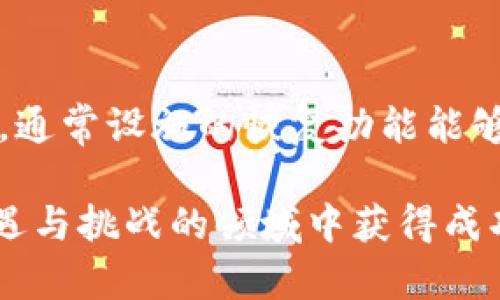   如何将IM热钱包中的数字资产安全转移到冷钱包中 / 

 guanjianci IM热钱包, 冷钱包, 数字资产转移, 钱包安全 /guanjianci 

在快速发展的数字货币世界中，确保资产安全是每个投资者的首要考虑。热钱包和冷钱包是两种不同类型的钱包，它们各有优缺点。热钱包（如IM热钱包）允许用户快速访问和交易数字资产，适合短期交易；而冷钱包则是离线存储的设备，更加安全，适合长期保存。本文将详细介绍如何安全地将IM热钱包中的数字资产转移到冷钱包中，并提供相关的实用建议。

一、什么是热钱包和冷钱包？
热钱包是指连接互联网的钱包，用户可以方便快捷地进行交易和资产管理。IM热钱包就是一种常见的热钱包，广受用户喜爱，因其便于使用和支持多种数字资产。然而，由于其始终在线的特性，热钱包容易受到黑客攻击及其他安全威胁。

相对而言，冷钱包是指断网的钱包，用于长期存储数字资产。冷钱包通常以硬件设备的形式存在，如Ledger、Trezor等。这类钱包的安全性更高，因为黑客无法通过互联网直接访问冷钱包，从而降低了被盗风险。因此，将资产从热钱包转移到冷钱包是一种更安全的做法。

二、IM热钱包的使用特点
IM热钱包的设计理念是提供便捷的交易体验。用户可以轻松进行充值、提现和交易，拥有良好的用户界面和良好的用户体验。IM热钱包支持多种数字资产，用户可以在一个平台上管理多种货币。此外，IM热钱包通常具备较快的交易速度，用户可以在短时间内完成多笔交易。

但是，由于IM热钱包必须保持在线状态，因此其安全性相对较低。黑客可以利用网络漏洞攻击热钱包，导致用户资产被盗。此外，由于热钱包保留了用户的私钥，如果用户的设备被感染上恶意软件，黑客就可能窃取资产。

三、冷钱包的优势与选择
冷钱包的最大优势是安全性。由于其离线存储特性，冷钱包能有效地保护数字资产免受网络攻击。用户可以选择硬件冷钱包、纸钱包或其他离线存储形式。硬件冷钱包通常具有良好的用户界面和功能，适合大部分用户，而纸钱包则适合希望以最基本形式存储资产的用户。

在选择冷钱包时，用户应该关注其安全性、用户界面方便程度、支持的数字资产类型以及价格。例如，Ledger和Trezor是当前市场上最为流行的硬件钱包，它们不仅支持多种数字资产，同时具备高安全性。

四、如何将IM热钱包转移到冷钱包的步骤
将IM热钱包中的资金转移到冷钱包的过程并不复杂，主要可分为以下几个步骤：
ol
listrong准备冷钱包：/strong选择并购买一个适合的冷钱包，并根据说明书完成初始化设置。确保将其安全存放并记录密钥。/li
listrong获取冷钱包地址：/strong在冷钱包应用中生成一个接收地址，通常是一个长字符串，确保你准确复制。/li
listrong登陆IM热钱包：/strong通过IM热钱包的手机应用或官方网站登录你的账户，确保你正在使用安全的网络环境。/li
listrong选择转账功能：/strong在IM热钱包中找到转账或提现选项，输入你刚才复制的冷钱包地址，填写你希望转移的金额。/li
listrong确认信息：/strong核对转账信息，包括钱包地址和金额，确保没有错误后，提交转账请求。/li
listrong等待确认：/strong交易发起后，耐心等待区块链网络的确认，转账成功后，你将在冷钱包中看到新增的资产。/li
/ol

五、转账时的注意事项
在进行数字资产转移时，安全和准确性至关重要。
ul
listrong在线环境：/strong确保你在安全的网络环境中进行转账操作，尽量避免在公共Wi-Fi下进行。使用手机数据或加密的VPN可提高安全性。/li
listrong钱包地址验证：/strong务必仔细检查接收地址，即便一个字符的错误也可能导致资产永久丢失。可使用二维码扫描或粘贴确认。/li
listrong小额先转：/strong在进行大额转账前，可以尝试先用小额进行转账，确认地址无误且转账正常，之后再进行大额转账。/li
listrong备份私钥：/strong确保冷钱包的私钥或助记词得到妥善备份，避免因设备丢失无法找回资产。/li
/ul

六、可能面临的问题
在转移数字资产的过程中，用户可能会遇到一些问题，以下是常见的问题及解决方式：

h41. 交易失败怎么办？/h4
如果转账过程中出现交易失败，首先确认你在IM热钱包中的余额是否充足。其次，核实输入的冷钱包地址是否正确。此外，网络拥堵也可能导致交易延迟，可稍后再次尝试或查看区块链浏览器确认交易状态。

h42. 怎样确保冷钱包的安全？/h4
确保冷钱包的安全是至关重要的。首先，选择知名品牌的硬件钱包，并定期更新钱包固件。其次，妥善保管冷钱包和私钥，避免在网络环境中泄露。此外，定期监测冷钱包的使用情况，确保没有异常活动。

h43. 热钱包中的资产如何估算交易手续费？/h4
交易手续费通常与区块链网络的拥堵程度有关。用户可以在IM热钱包的转账页面查看推荐的手续费率，此外，也可以通过区块链浏览器或专业网站获取实时的手续费数据，以选择合适的手续费进行转账。

h44. 冷钱包和热钱包有什么区别？/h4
热钱包主要是在线状态下的数字钱包，便于交易但安全性低；冷钱包是停用互联网的数字钱包，通常安全性高，适合长期保存资产。用户在选择时需要根据自身需求来决定使用哪种钱包。

h45. 有哪些冷钱包推荐？/h4
市面上有多种冷钱包可供选择，如Ledger Nano S/X、Trezor、KeepKey等。这些冷钱包一方面具备良好的安全性能，另一方面也能够支持多种数字资产。用户在选择时，可以根据使用方便性、价位和支持的币种进行筛选。

h46. 如何找回丢失的资产？/h4
如果用户在使用冷钱包的过程中遭遇到资产丢失，首先检查是否是因为网络延迟造成的显示错误。如果确认丢失，可以尝试通过助记词或私钥在其他设备上恢复钱包，通常设施的恢复功能能够帮助找回资产。如果因被盗等原因丢失，建议及时改变密码和开启双重认证，并尽快报警。

在数字资产的世界里，安全性永远是第一要义。通过了解热钱包与冷钱包的特点，掌握转移资产的注意事项，用户可以更好地管理自己的数字资产，从而在这一充满机遇与挑战的领域中获得成功和安全。