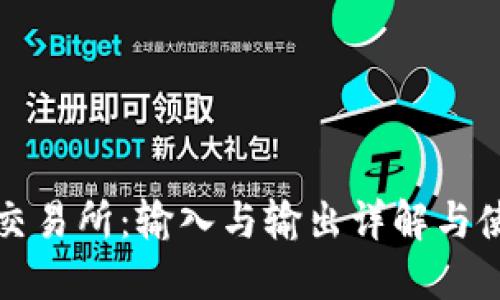 TP钱包交易所：输入与输出详解与使用指南