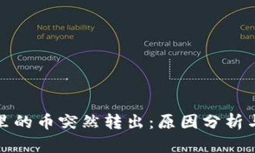 : TP钱包里的币突然转出：原因分析与解决方案