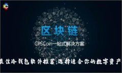 2023年最佳冷钱包软件推荐：选择适合你的数字资