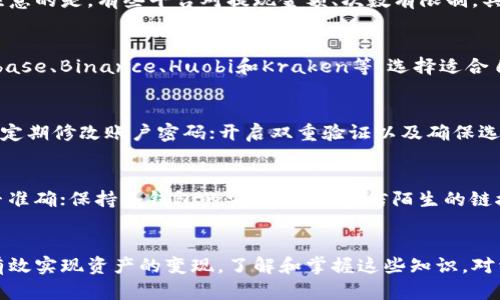 bianzi冷钱包里的币怎么卖出？详细指南与步骤解析/bianzi  
冷钱包, 加密货币, 卖出, 数字资产/guanjianci

一、引言
随着加密货币的普及和价值的不断攀升，越来越多的用户选择将数字资产存放在冷钱包中。这种方式因其高安全性而受到青睐，但在需要变现时，许多人往往不知从何入手。本文将详细解析如何将冷钱包中的币卖出，以及需要注意的事项。

二、冷钱包的基本概念
冷钱包是一个离线存储数字资产的解决方案，主要包括硬件钱包和纸钱包等。冷钱包通过不连接互联网的方式有效地防止了黑客攻击和网络欺诈，是保护资产的一种理想选择。
与热钱包相比，冷钱包提供了更高的安全性，但其操作的便利性相对较低。用户在需要卖出持有的币时，往往需要先将币从冷钱包转移到热钱包或交易所，这也是卖出冷钱包中的币的第一步。

三、如何将冷钱包中的币卖出
要卖出冷钱包中的币，可以按照以下步骤进行操作：

h41. 准备交易所账户/h4
在开始前，用户需要先在一个可信的交易所注册账户并通过身份验证。这是为了确保用户在交易过程中的安全性和合规性。

h42. 将币从冷钱包转移至热钱包/h4
打算卖出时，首先需要将冷钱包中的币转移到热钱包或直接转移到交易所的地址。以下是转移的具体步骤：
ul
    li连接冷钱包：根据冷钱包的类型，连接硬件钱包或打开纸钱包的私钥。/li
    li选择需要转移的币种：根据自己的需求选择需要出售的币种，并输入目标地址。确保目标地址为热钱包或交易所的接收地址。/li
    li确认转移：仔细核对地址和所要转移的金额，确保没有错误后，确认转移。提交后，等待网络确认，通常在几个分钟内即可完成。/li
/ul

h43. 在交易所进行卖出操作/h4
一旦确认转移成功，用户就可以在交易所进行交易：
ul
    li充值到账确认：登录交易所账户，查看币种是否已被及时充值到账。/li
    li选择交易对：在交易所中选择与目标币种相对应的交易对，比如比特币/BTC对美元/USDT等。/li
    li输入卖出数量：选择您希望出售的数量，确认价格和数量后下单。/li
    li完成交易：交易成功后，币种会被出售，并按照订单设置的方式进行结算（法币或其他币种）。/li
/ul

四、卖出冷钱包币需要注意的事项
在卖出冷钱包中的币时，有几个重要的注意事项：

h41. 交易所的选择/h4
选择一个安全且信誉好的交易所至关重要，查阅交易所的用户评价和安全历史，确保你的交易不会受到影响。同时要注意交易所的费用，了解每笔交易的手续费、提币费用等。

h42. 网络和私钥安全/h4
在进行转移时，保证网络的安全。不要在公共网络环境中进行交易，以免被黑客攻击。同时，妥善保管自己的私钥信息，避免泄露，确保资产安全。

h43. 市场行情/h4
在确定卖出时机时，用户应关注数字货币市场行情，不同币种的价格波动可能会影响卖出时机，合理评估风险并作出决策。

h44. 税务和合规/h4
每个国家对于加密货币的法律法规不同，确保了解当地的税务政策，避免因未上报税务而产生的法律问题。

五、可能面临的风险
卖出冷钱包里的币也可能面临一些风险，用户需做好准备：

h41. 市场波动风险/h4
加密货币市场波动性极大，价格可能在短时间内发生剧烈波动，用户需考虑在卖出时机上的抉择。

h42. 技术风险/h4
如果你不熟悉如何操作冷钱包或交易所，可能导致转移错误，如错发地址或错误的币种选择等。

h43. 法律风险/h4
加密货币的法律地位在不同国家各不相同，未遵守当地法律法规可能导致资产风险，建议在交易前咨询专业人士。

六、常见问题解答

h41. 什么是冷钱包和热钱包？它们有什么区别？/h4
冷钱包是一种离线存储数字资产的方式，通常包括硬件钱包和纸钱包，因其不连接互联网而安全性更高。而热钱包是指在线的数字资产钱包，通常用于频繁的交易。冷钱包适合长期存储，热钱包则适合日常交易。

h42. 卖出冷钱包中的币是否需要手续费？/h4
是的，所有交易和转移都可能会产生手续费。交易所会收取一定的交易费用，而在将币从冷钱包转移到交易所时，网络也会产生矿工费。因此，在操作前要考虑到相关费用。

h43. 卖出后如何获得法币？/h4
在交易所完成卖出操作后，用户可以选择将余额提现至自己的银行账户，或者转移至其他金融平台。需要注意的是，有些平台对提现金额、次数有限制，具体请参考所用平台的规定。

h44. 在哪个交易所卖出比特币最合适？/h4
选择交易所时，需要考虑到交易所的信誉、手续费、用户体验和安全性等因素。比较知名的交易所包括Coinbase、Binance、Huobi和Kraken等，选择适合自己需求的交易所最为重要。

h45. 卖出加密货币时，需要注意哪些安全问题？/h4
在卖出加密货币时，用户应注意几个安全问题：确保在安全的网络环境下进行；妥善存储私钥，并不得泄露；定期修改账户密码；开启双重验证以及确保选择的交易所具有良好的安全性和客户反馈。

h46. 如何保障转移过程中的资产安全？/h4
保障转移过程中的资产安全，用户可以采取以下措施：使用可靠的冷钱包品牌；在转移前确认接收地址是否准确；保持冷钱包的安全性，不轻信陌生的链接或软件；定期检查账户，发现问题及时处理。

七、总结
卖出冷钱包中的币是一个相对复杂的过程，但只要按照正确的步骤进行，并注意相关的安全事项，便能够有效实现资产的变现。了解和掌握这些知识，对于每一个加密货币用户来说都是至关重要的。希望本文对你有所帮助，让你的加密资产管理变得更加顺利。