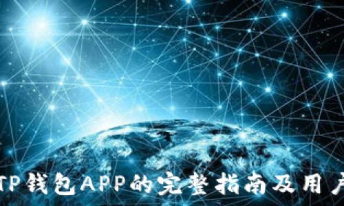   
进入TP钱包APP的完整指南及用户要求
