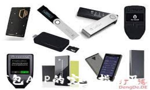   
进入TP钱包APP的完整指南及用户要求