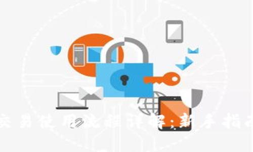 TP钱包兑换交易使用流程详解：新手指南与实用技巧