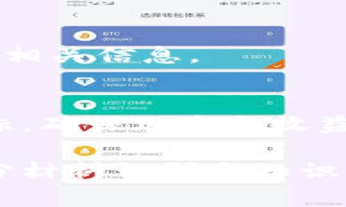 币圈首发是什么意思？

在数字货币和区块链领域，“币圈首发”通常是指一种新加密货币或代币在市场上首次发行的过程。这一概念常常与首次代币发行（ICO, Initial Coin Offering）、首次交易所发行（IEO, Initial Exchange Offering）等相关联。币圈首发是吸引投资者、增加项目曝光度和流动性的重要步骤。以下内容将详细探讨币圈首发的含义、过程、相关问题以及投资者需要关注的风险与机会。

币圈首发的基本概念
币圈首发是一个涵盖了新加密货币或代币首次进入市场的多重步骤。与传统金融市场中的首次公开募股（IPO）相似，币圈首发被用作融资手段，以支持新项目的发展。这个过程通常涉及开发团队推出新币种，通过销售代币筹集资金，同时给予早期投资者一定的权益。

在币圈的背景下，首发是区块链项目推向大众的重要环节。成功的首发不仅能为项目获取启动资金，同时也让早期支持者有机会以较低的价格获取潜在未来价值的资产。这一过程通常需要借助加密货币交易所的帮助，使得用户可以通过市场购买新发行的币种。

币圈首发的流程
币圈首发通常经历几个关键步骤，包括：项目筹备、白皮书撰写、营销推广、代币发行和后续交易。

h4项目筹备/h4
项目团队需要进行市场调研，确认其加密货币或代币的目标受众和市场需求。在这一阶段，项目的核心理念、技术实现和应用场景都会被明确。在确定项目的方向之后，团队会选择合适的技术框架和区块链平台，实现新币的发行和交易。

h4白皮书撰写/h4
白皮书是对项目的详细介绍，包含其愿景、技术实现、市场分析、商业模式和团队组成等信息。一个好的白皮书能够吸引投资者，并提供必要的数据支持他们的投资决策。白皮书通常是参与者了解项目的第一手资料，因此其清晰性和专业性至关重要。

h4营销推广/h4
在首发之前，项目团队需要进行广泛的市场营销，以提高公众的关注度。有效的营销策略通常包括社交媒体宣传、社区活动、线上线下的交流会等。好的市场宣传能够吸引更多投资者的注意，提升首发的成功率。

h4代币发行/h4
代币发行的方式通常有不同的形式，比如ICO、IEO或STO（证券型代币发行）。不同的发行方式对项目团队、投资者和平台的要求各异。投资者在这一步骤中可以购买新的代币，有时会以更优惠的价格获得早期投资的机会。

h4后续交易/h4
一旦代币正式发行并成功上线交易所，投资者就可以在公开市场上交易这些代币。交易所的选择对代币的流动性和上市后的表现起着重要作用。成功上市的代币可能会在短期内实现显著涨幅，但投资者也需要警惕市场的波动和潜在风险。

币圈首发中的投资风险
虽然币圈首发提供了良好的投资机会，但也伴随着许多风险。以下是一些常见的投资风险：

h4市场波动风险/h4
数字货币市场的波动性极高，新发行的代币在上市初期可能会经历剧烈的价格波动。投资者需要合理评估自己的风险承受能力，谨慎投资。

h4项目可信度风险/h4
许多新项目在初始阶段信息不完全，可能会存在虚假宣传或缺乏实际应用的情况。投资者在参与首发前，需对项目进行尽职调查，确保其合法性和可行性。

h4流动性风险/h4
部分代币可能在上线后流动性不足，导致投资者无法以合理的价格出售其持有的代币。这在市场需求疲软时尤为突出。

h4合规风险/h4
随着各国对加密货币的监管力度不断加大，某些项目可能面临法律和合规风险。投资者应关注项目团队是否遵循相关法律法规，以避免潜在的法律问题。

h4技术风险/h4
技术问题可能导致项目无法顺利运行或受到攻击。投资者在选择项目时，需考虑其技术的可靠性和项目团队的开发能力。

h4团队风险/h4
项目团队是项目成功的关键。团队成员的经验、背景、项目的执行能力都直接影响项目的未来。投资者需要评估团队的专业能力和过往的成功经验。

常见的相关问题
ol
li什么是ICO与IEO的区别？/li
li如何评估一个新币的潜力？/li
li币圈首发是否适合普通投资者？/li
li如何参与币圈首发？/li
li成功的币圈首发案例有哪些？/li
li投资币圈首发应注意哪些事项？/li
/ol

什么是ICO与IEO的区别？
ICO（首次代币发行）与IEO（首次交易所发行）是币圈中两种常见的融资方式。
ICO是项目方直接向投资者发行代币，从中筹集资金。投资者通过项目的官方网站或平台进行投资，而后获得相应的代币。一方面，ICO的门槛相对较低，项目方可直接接触到各类投资者；但是，ICO也容易出现诈骗、缺乏监管等问题。
IEO则是在加密货币交易所的中介帮助下发行代币。项目方在交易所进行审核后，首先在该平台发布信息，投资者通过该交易所购买获得代币。这一模式为投资者增加了额外的信任保障，部分交易所也会对项目进行较为严格的审核，从而过滤掉一些不合格的项目。然而，IEO的参与成本相对较高，因为交易所往往会收取一定的费用。
总结来说，ICO和IEO各有优缺点，投资者应根据自身的需求和风险承受能力来选择合适的参与方式。

如何评估一个新币的潜力？
评估一个新币的潜力需要分析多个方面，包括项目的技术背景、团队组成、市场需求和竞争情况等。
首先，技术背景是一个项目成功的基础。投资者需要了解该币种的技术架构、核心算法和独特之处。对于区块链技术的深入理解，可以帮助评估其在实际应用中的效果。
其次，团队的背景和经验也是重要的评估指标。一个有经验、有背景的团队更有可能在市场中取得成功。投资者应关注项目团队的历史成功案例，以及团队成员在区块链领域的专业能力。
市场需求和竞争情况同样关键。了解目标市场的规模和潜在用户群体，有助于判断一个项目是否能在竞争激烈的市场中脱颖而出。此外，研究项目的商业模式、盈利能力和市场营销策略，也是判断其长期投资价值的重要依据。
最后，参与社区以及观察项目的发展进展，可以帮助投资者获得更全面的信息。许多成功的项目都依赖于活跃的社区支持，在这种情况下，项目团队与社区的互动也能反映该项目的潜力。

币圈首发是否适合普通投资者？
币圈首发对于普通投资者既存在机会，也伴随着风险。在此过程中，普通投资者应更加全面地考虑自身的风险承受能力和市场知识。
首先，币圈首发为普通投资者提供了参与新兴项目的机会，可能获得不错的回报。许多在首发阶段通常以较低价格入手的代币，往往随着项目的成功而增值，吸引了大量的投资者关注。
但是，普通投资者也面临着许多风险。许多新项目缺乏透明度，投资者容易受到项目方的夸大宣传所误导。普通投资者则可能并不具备足够的技术和市场知识，难以对项目进行有效评估。一旦项目失败，投资者可能会遭遇巨额损失。
因此，普通投资者在参与币圈首发前，应尽可能多地进行市场调研，深入了解项目的背景、团队、技术及市场需求，并学习相关的投资知识，以降低风险。

如何参与币圈首发？
参与币圈首发通常需要经过几个步骤，包括选择合适的项目、注册交易账户、准备资金以及购买代币。
首先，投资者需要选择感兴趣的项目。可以通过社交媒体、加密货币新闻网站、区块链论坛等渠道找到新发行的项目，并对其进行调研，确保项目的合法性和潜在价值。
其次，投资者需要在所选择的交易所注册账户并完成验证。大部分交易所会要求用户进行身份验证和地址验证，以确保交易的安全性。
在账户注册完成后，投资者需要准备好参与首发所需的资金。一些交易所支持法币充值，一些则需要持有特定的加密货币（如比特币以太坊等）才能参与。资金准备好后，可以根据项目方提供的参与说明进行操作，通常包括钱包地址、金额等信息。
最后，投资者在购买代币后，需要密切关注市场动态，合理调整持仓策略，以确保投资回报最大化。随时关注项目进展、网络社区的反馈及市场趋势，有助于做出理智的投资决策。

成功的币圈首发案例有哪些？
在币圈历史上，有许多成功的首发案例吸引了投资者的关注。这些项目通常具备良好的团队合作，清晰的商业计划，以及强大的社区支持。
以Ethereum（以太坊）为例，2014年进行ICO时的价格为0.3美元/ETH。其独特的智能合约技术引发了加密领域的革命，现如今以太坊的价格已经达到了数千美元。成功的案例证明了以太坊团队所设计愿景的前瞻性与深远影响。
另一个成功的案例是Chainlink（链环），该项目通过ICO的方式成功推出并迅速扩大了其市场应用。Chainlink凭借其独特的去中心化预言机技术，帮助智能合约连接现实世界的数据，拥有了庞大的用户基础和市场认同。
这些成功案例不仅为投资者带来了可观的回报，也为项目团队提供了社会价值和技术创新的机会。投资者在分析成功案例时，能够得到更深刻的启发与反思，从而帮助他们在未来的投资中做出更明智的选择。

投资币圈首发应注意哪些事项？
在参与币圈首发时，投资者需要关注几个关键事项，以降低潜在风险并提高投资成功的机会。
首先，了解项目的技术背景和团队实力是重要前提。一个成熟的技术方案以及强大的团队将提升项目的成功可能性。在此方面，需要通过项目白皮书、团队背景材料及社区反馈等寻找相关信息。
其次，投资者应关注项目的市场需求和竞争环境。了解项目所服务的行业，分析潜在市场规模以及战略竞争对手，可以帮助评估项目的前景。
第三，参与社区的互动与交流。社区支持往往决定了项目的生命周期，积极参与社区讨论可以帮助投资者深入了解项目进展及用户反馈，从而获取更多投资信息。
最后，合理分配资金及实施风险控制是关键。建议投资者避免一次性投入过多资金，应将投资分散到多个项目中，以降低因单一项目失败带来的风险。同时，设定清晰的止损和盈利目标，确保风险与收益的合理平衡。

如此看来，币圈首发是一个充满机遇与挑战的领域。理解其概念和相关知识，才能有效应对市场的波动，并在这个颇具潜力的数字资产世界中取得成功。在决定参与之前，投资者应充分材料调研与知识储备，方能在此大潮中立于不败之地。