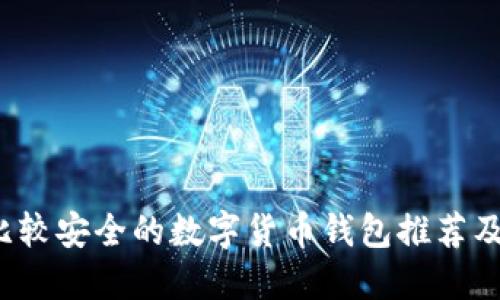 2023年比较安全的数字货币钱包推荐及使用指南