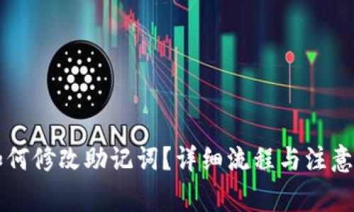 比特派如何修改助记词？详细流程与注意事项解析