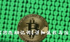 比特派如何修改助记词？详细流程与注意事项解