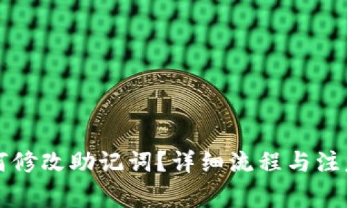 比特派如何修改助记词？详细流程与注意事项解析