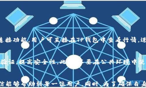 
ладьшуйте新版TP钱包使用教程：从新手到高手的全面解析/ладьшуйте

关键词 
TP钱包, 钱包教程, 数字资产, 区块链/guanjianci

引言
在数字资产日益普及的今天，很多用户开始接触到区块链技术，而TP钱包作为一款优秀的数字货币钱包，具有良好的用户体验和安全性，一跃成为众多用户的选择之一。本文将从新手使用到深度技巧为您详细解析TP钱包的使用方法，让您能够更好地管理和使用您的数字资产。

TP钱包的注册与安装
首先，为了使用TP钱包，您需要下载安装相应的客户端。TP钱包支持多个平台，包括Android、iOS和桌面版。用户可以根据自己的设备进行选择。

下载安装后，打开TP钱包，您将看到一个欢迎界面。在这里，您会被要求选择语言，并点击“创建新钱包”按钮。接下来的步骤相对简单：

ol
    listrong设置钱包名称与密码：/strong 您需要为您的钱包设置一个名称和安全密码。密码必须包含字母、数字和符号，以确保钱包的安全性。/li
    listrong备份助记词：/strong TP钱包会生成一组助记词，这是恢复钱包的重要信息。请妥善保存，切勿泄露给他人。/li
    listrong确认助记词：/strong 为了确保您已经正确记录助记词，TP钱包会让您再次确认这些词。/li
/ol

完成上述步骤后，您的TP钱包就创建成功了，您可以开始使用它来进行数字资产的管理。

如何进行充值与转账
完成注册后，您可能需要进行充值和转账操作。以下是具体的步骤：

h4充值TP钱包/h4
在TP钱包界面，找到“充值”或“接收”选项。此时，您将看到您的钱包地址和一个二维码。您可以使用这两个信息从其他钱包或交易所向您的TP钱包转入资金。在充值过程中，请确保您选择的币种与TP钱包支持的币种相符。此外，您还要注意手续费和最低充值金额。

h4转账操作/h4
在TP钱包中，选择“转账”或“发送”选项。输入接收方的地址、转账金额以及注释（可选）。请仔细检查信息的准确性，确保没有输入错误。确认后，您需要输入密码进行验证，最后提交转账请求。根据网络拥堵情况，转账可能需要一些时间才能完成。

如何进行币种兑换
TP钱包提供了币种兑换的功能，以方便用户在各种数字货币之间进行灵活转换。具体操作如下：

ol
    listrong选择“兑换”功能：/strong 在TP钱包首页，找到“兑换”选项。/li
    listrong选择兑换币种：/strong 选择您希望兑换的币种和目标币种。/li
    listrong确认兑换数量：/strong 输入要兑换的数量，会自动显示您将收到的目标币种数量。/li
    listrong确认交易：/strong 输入密码进行确认，完成兑换。/li
/ol

需要注意的是，兑换过程中会产生一定的手续费，视所选币种和市场价格而定。

价格行情和市场分析
TP钱包内置了实时的价格行情和市场分析功能，用户可以通过这些功能了解各种数字货币的市场表现，以做出更好的投资决策。以下是如何查看价格行情：

ol
    listrong查看市场行情：/strong 在主界面找到“市场”选项，点击后您将看到不同数字货币的实时价格、涨跌幅等信息。/li
    listrong动态分析：/strong 用户可以根据不同时间段的价格变化来分析市场趋势，同时TP钱包也提供了一些分析工具来辅助用户。/li
/ol

通过关注市场行情，用户可以更好地把握交易时机，投资组合。

安全性与隐私保护
在涉及到数字资产时，安全性和隐私保护显得尤为重要。TP钱包在这方面做了多项工作：

ul
    listrong助记词和密码：/strong 钱包的安全首先依赖于助记词和密码。因此，用户需谨慎保管这两个信息，不要随意分享，以防他人盗取您的信息。/li
    listrong生物识别技术：/strong 在TP钱包中，您可以选择启用指纹或人脸识别功能，进一步增加钱包的安全性。/li
    listrong定期更新：/strong 建议用户定期更新APP和系统，以获取最新的安全补丁，防止潜在的安全漏洞。/li
/ul

对于大额资产，建议用户采用冷钱包存储，以减少在线环境下的风险。

常见问题解析

h4问题一：TP钱包是否安全？/h4
很多用户在开始使用TP钱包前，常常会问这个问题。实际上，TP钱包是一款市场上比较成熟的数字资产钱包，具有较高的安全性。钱包的安全性体现在多个方面：

首先，TP钱包采用了多重签名和加密技术，保障用户的资产安全。其次，用户的私钥和助记词不存储在服务器上，全权由用户掌控。再者，TP钱包支持冷钱包选项，适合存储大额资产。为了最大限度地保障您的资产安全，我们也建议用户定期更新钱包版本。

h4问题二：如何找回遗失的钱包？/h4
遗失钱包是一件非常棘手的事情。TP钱包使用助记词或密钥进行恢复。如果您忘记了密码，但仍然拥有助记词，您可以按照以下步骤重新找回钱包：

ol
    li在TP钱包的登陆界面，选择“找回钱包”或“恢复钱包”。/li
    li输入助记词，并确保按照顺序填写。/li
    li设置新密码，并重新进入钱包。/li
/ol

如果没有助记词，钱包就无法恢复，因此在注册钱包时，记得做好助记词的备份。

h4问题三：TP钱包支持哪些币种？/h4
TP钱包支持多种主流数字货币和代币，用户可以在钱包中轻松管理。具体支持的币种包括但不限于：比特币（BTC）、以太坊（ETH）、莱特币（LTC）、波卡（DOT）、以及大量ERC20代币。TP钱包时常会进行更新，增加新的币种支持。如果您想了解哪个币种可以在TP钱包中使用，可以查阅官方网站或钱包内的币种列表。

h4问题四：如何提高TP钱包的使用效率？/h4
使用TP钱包时，有以下几种方法可以提高使用效率：

ol
    li熟悉界面：花一些时间熟悉钱包的使用界面，了解每个功能的位置。/li
    li设置快捷功能：根据自己的使用频率，设定某些功能为快捷选项，快速访问。/li
    li更新软件：保持钱包应用的更新，利用最新功能和。/li
/ol

此外，建议用户定期对账户进行审计，确保资产的安全和流动性。

h4问题五：是否可以在TP钱包中进行交易？/h4
TP钱包支持交易功能，用户可以在钱包内进行数字资产的买卖，也可通过相关交易平台进行兑换。钱包本身集成了一些交易平台的连接功能，用户可直接在TP钱包中查看行情，进行购买或卖出交易。在交易过程中，请注意市场行情及手续费。

h4问题六：如何确保TP钱包的隐私安全？/h4
TP钱包在隐私安全方面采取了多项措施。首先，用户的个人信息不会被泄露或存储在中心化服务器上。其次，建议用户开启双重身份验证，提高安全性。此外，不要在公共环境中使用钱包，如公用无线网络，降低被黑客攻击的风险。定期备份助记词，确保在确保自身隐私的同时，也能随时恢复钱包。

结语
TP钱包作为一款优秀的数字资产钱包，能够为用户提供便捷的管理和安全保障。本文详细介绍了TP钱包的使用流程与相关技巧，相信能够帮助到每一位用户。同时，为了确保自身的资产安全，用户务必要养成良好的安全习惯，定期更新应用，并妥善保存助记词。希望您能透过TP钱包，轻松管理自己的数字资产！