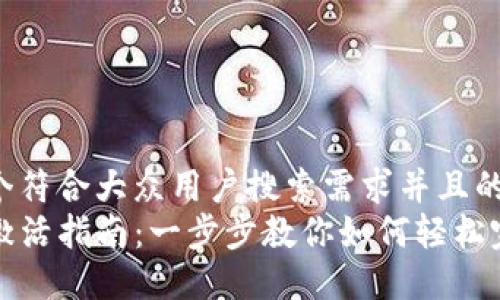 思考一个符合大众用户搜索需求并且的  
TP钱包激活指南：一步步教你如何轻松完成激活