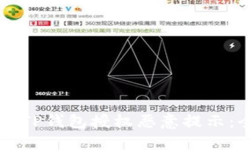 如何解决TP钱包授权恶意提示：全面指南