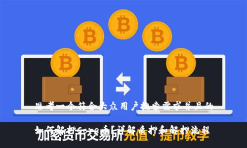 思考一个符合大众用户搜索需求并且的
如何解押Core币?详解质押和解押流程