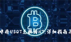 如何在TP钱包中将USDT兑换