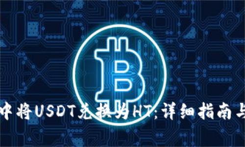 如何在TP钱包中将USDT兑换为HT：详细指南与常见问题解答