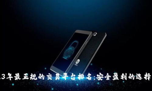 2023年最正规的交易平台排名：安全盈利的选择指南