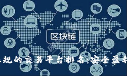 2023年最正规的交易平台排名：安全盈利的选择指南