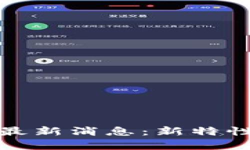 以太坊坎昆升级最新消息：新特性解析与市场影响