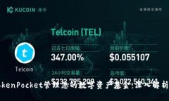 如何利用TokenPocket管理您的