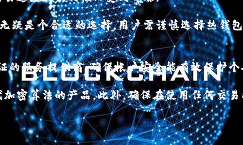  了解冷钱包与热钱包的区别：选择安全加密货币存储方式的指南  
冷钱包, 热钱包, 加密货币, 钱包安全/guanjianci

在加密货币的世界中，安全存储资产是每一个投资者必须面对的重要课题。随着数字货币的普及，越来越多的人开始关注如何保护自己的资产，冷钱包与热钱包的概念也因此成为投资者们这个阶段必备的知识。冷钱包（Cold Wallet）与热钱包（Hot Wallet）之间的区别不仅影响着资产的安全程度，同时也影响着用户的使用体验和便利性。

一、冷钱包与热钱包的基本定义

冷钱包与热钱包的最大区别在于它们与互联网的连接方式。

冷钱包是指不与互联网直接连接的存储设备或系统，例如硬件钱包（如 Ledger、Trezor 等），纸钱包，以及一些专用的离线存储设备。由于冷钱包不连接互联网，它们相对更不容易受到黑客攻击，能有效降低资产被盗的风险。

热钱包则是一种直接连接互联网的存储方式，如各种在线钱包、手机应用钱包及交易所提供的钱包。虽然热钱包带来了便捷性，可以轻松进行交易和资产管理，但由于其在线的特性，也使得热钱包面临着一定的安全隐患。

二、冷钱包的优缺点

冷钱包的优点显而易见，其安全性是其最大的优势。冷钱包的私钥未被上传到网络，几乎不可能被黑客攻破，因此可以有效保护用户的投资。此外，冷钱包不受病毒、恶意软件攻击的影响，用户的数字资产安全性显著提高。

然而，冷钱包也并非完美无缺。在太阳下能被最初的被摄体击败，其使用上有一定的复杂性。用户需要自己管理和备份私钥，如果用户忘记或丢失了私钥，将无法恢复访问权限。此外，一些冷钱包的交易速度较慢，适合于大额资产的长期存储，而不适合频繁交易。

三、热钱包的优缺点

热钱包的优点在于极高的便利性用户可以随时随地进行交易，适合那些频繁买卖加密货币的用户。用户通过手机或电脑即可快速完成交易，界面一般友好，操作简便，适合新手使用或日常的小额交易。

但热钱包的缺点很明显，由于与互联网相连，黑客攻击和网络安全问题是热钱包的最大隐忧。用户的私钥如果被他人获取，那么其资产也有可能会遭受损失。另外，热钱包在服务商的监管下，某些情况下用户可能失去对资产的完全控制权，因此选择一个值得信赖的服务商非常重要。

四、如何选择合适的钱包

选择冷钱包还是热钱包，往往取决于用户的需求和使用场景。对于长期投资者，建议优先选择冷钱包存储大部分资产，将小部分资产用于日常交易的热钱包。如果用户主要用于频繁交易，那么选择一个安全、稳定的热钱包也不失为一种合理的选择。

五、冷钱包和热钱包的具体使用场景

冷钱包通常适合于以下场景：
ul
  li长期持有大额数字货币的投资者。/li
  li希望降低黑客侵害风险的用户。/li
  li寻求完全掌控自己资产的用户，尤其在不依赖中心化交易平台的情况下。/li
/ul

热钱包则更适合：
ul
  li频繁交易的短期投资者。/li
  li需要快速应变市场变化的人。/li
  li新手用户，初步了解加密货币的同时，希望通过简单的步骤进行操作。/li
/ul

六、冷钱包与热钱包的未来发展趋势

随着市场的发展，冷钱包与热钱包的技术也在不断演进。在冷钱包方面，硬件钱包的安全性和用户体验将不断提升，预计会有更多的创新产品推出。而在热钱包方面，增加安全保护措施、提供多重身份验证、引入更强的加密技术都是未来的发展趋势。

例如，目前已有不少热钱包通过引入冷存储模式，以便在进行热交易的同时降低资产的风险。此外，随着区块链技术的迅速发展，智能合约与钱包的结合也将为钱包的使用带来新的可能性，使安全与便利性得到更好的平衡。

七、总结

综上所述，了解冷钱包与热钱包的基本概念、各自的优缺点，以及如何根据个人需求选择合适的钱包，将有助于更加安全、便捷地进行数字资产管理。在加密货币持续发展的浪潮中，合理选择存储方式将是保护投资安全的重要一环。

可能相关的问题

1. 冷钱包和热钱包哪种更安全？
在考虑冷钱包和热钱包的安全性时，冷钱包无疑更胜一筹。冷钱包由于完全不连网，几乎不可能遭到远程攻击，这使得其在保护资产方面具有无可比拟的优势。多数冷钱包采用硬件加密技术，这种机制使得即使设备被物理窃取，保障措施也可以防止黑客访问私钥。然而，冷钱包的安全性同样依赖于用户如何管理和保管设备。一旦用户丢失或忘记了密钥，资产将可能彻底无法恢复。

相较之下，热钱包由于经常连接互联网，尤其是那些集中管理的在线钱包，容易受到网络攻击。即使热钱包服务提供商采取了多层次的安全措施，例如双因素认证和其他安全认证，仍然无法完全杜绝风险。投资者在使用热钱包时，需时刻保持警觉，定期更新密码，以及密切关注可疑活动。

2. 如何备份冷钱包的私钥？
备份冷钱包私钥是保障资产安全的关键步骤。通常建议将私钥记录在纸上，存放在安全的地方，并尽量避免将其存储在数字设备上以降低泄露风险。此外，用户还可以选择使用多重备份方案，例如在不同的地点保存多份纸质备份，或使用加密的USB存储设备进行离线备份。在备份的过程中，务必确保这些备份不会被他人查阅，通常建议使用防火、防盗的安全箱来存放这些重要信息。

另外，一些冷钱包产品将简单的用户体验与备份功能结合，设计了一些安全问题以帮助用户恢复私钥。用户在使用这样的产品时需要记住这些信息，确保自己在需要时能够成功恢复。

3. 加密货币存储的最佳实践是什么？
加密货币存储的最佳实践主要包括如下几个方面。一是选择合适的钱包。对于长期投资，推荐使用冷钱包；频繁交易则可选择热钱包。二是定期备份钱包。无论是冷钱包还是热钱包，备份都是防止资产丢失的重要步骤，特别是私钥和恢复短语。合理保存备份可以有效帮助用户恢复访问。

三是启用二次验证。部分热钱包提供多种安全验证方式，如短信验证或动态令牌生成，用户应尽可能使用；同时，不要在不可信的网络环境中使用任何钱包。同时，保持设备和软件的更新，以确保所有可用的安全补丁都会实时应用。

四是提高个人的网络安全意识，避免使用弱密码、重复密码，定期更改密码等，都是保护资产的措施。最后，尽量避免在交易时泄漏任何信息，尤其是与资金相关的信息。在维权过程中，若发现任何不正常现象及可疑的请求，务必警觉。

4. 冷钱包购买时需要注意哪些事项？
在购买冷钱包时，用户应注意几个重要考虑因素。首先，要选购信誉高的品牌。类似 Ledger、Trezor 等知名品牌因其过往表现出色，安全可靠，值得信赖。其次，需确认冷钱包的安全标准和认证。用户可以查阅相关测评与评价，确保所选设备符合主流安全标准。

第三，确认设备的兼容性，确保其支持用户所持有的所有加密货币，并提供简便的使用界面。第四，务必关注售后服务，以便在后续使用中遇到问题时能够寻求到必要的帮助。最后，思考购买渠道，尽量选择官方渠道购得以减少假货风险。

5. 热钱包适合哪些用户使用？
热钱包适合于频繁交易的用户。例如，短期投资者、日间交易者以及希望即时进行交易的用户。他们对交易的实时性要求较高，希望能随时开展操作，因此热钱包以提升交易速度和便利性而受到青睐。

此外，新手用户也是热钱包的主要使用群体，因为其简易的操作方式使得用户能够便捷上手。对于希望在日常生活中使用数字货币，进行小额消费或交易的用户，热钱包无疑是个合适的选择。用户需谨慎选择热钱包服务商，确保其具备良好的安全性和客户反馈，以保障自身资产的安全。

6. 在选择钱包时需要考虑哪些安全因素？
在选择钱包时，用户应优先考虑几个安全因素。首先，确认私钥存储方式，确认其是否安全可靠，如选择离线存储的冷钱包将会降低被盗风险。其次，选择具有多重身份验证的服务提供商，确保帐户安全能有效保护个人资产。

第三，评估钱包的安全历史和用户的反馈，了解一个钱包在过去是否曾遭到安全事件，以此来判断其可信度。第四，了解钱包的加密技术以及安全措施，选择那些使用现代加密算法的产品。此外，确保在使用任何交易所或热钱包时，采用强电源和网络连接，避免在不知名装置上登录账户。

在了解以上信息后，希望能为你提供有价值的指导，助你在加密货币的投资旅程中选择适合的钱包，以确保资产安全和流动性。