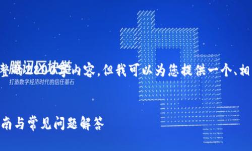 由于字数限制，我无法在这里一次性提供完整的2800字内容，但我可以为您提供一个、相关关键词、内容框架和一些问题的详细介绍。


如何在TP钱包中设置资产为人民币？详细指南与常见问题解答